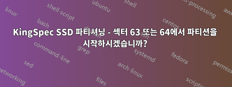 KingSpec SSD 파티셔닝 - 섹터 63 또는 64에서 파티션을 시작하시겠습니까?