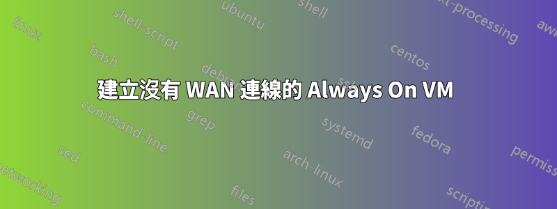 建立沒有 WAN 連線的 Always On VM