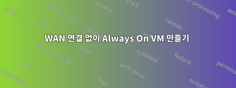 WAN 연결 없이 Always On VM 만들기