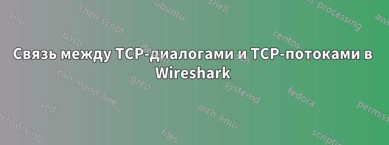 Связь между TCP-диалогами и TCP-потоками в Wireshark