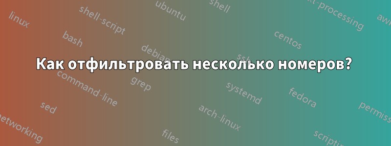 Как отфильтровать несколько номеров?