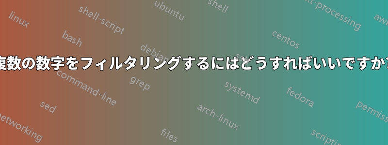 複数の数字をフィルタリングするにはどうすればいいですか?