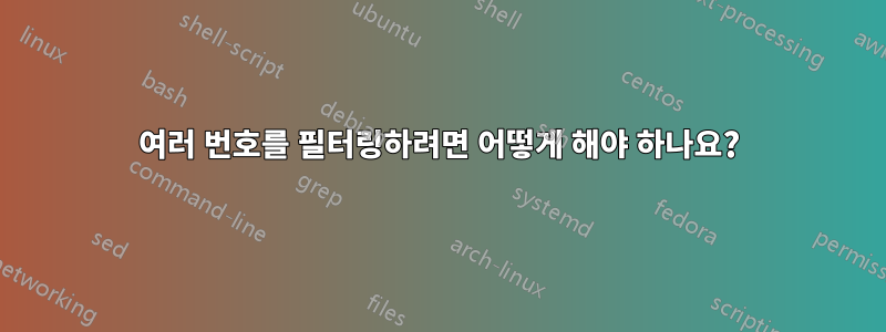 여러 번호를 필터링하려면 어떻게 해야 하나요?