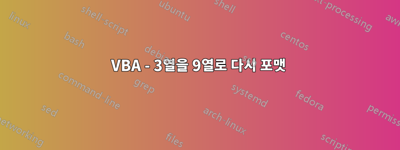 VBA - 3열을 9열로 다시 포맷