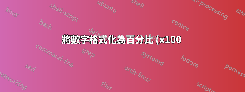 將數字格式化為百分比 (x100),不含 % 符號