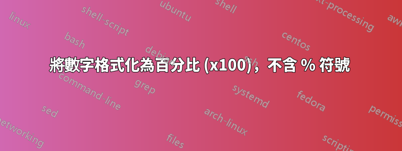 將數字格式化為百分比 (x100)，不含 % 符號