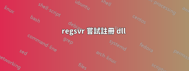 regsvr 嘗試註冊 dll