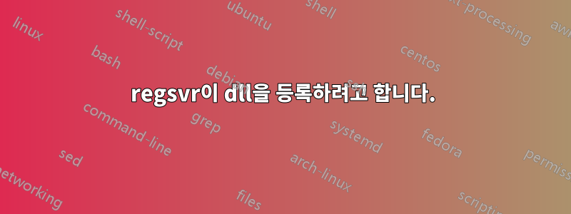 regsvr이 dll을 등록하려고 합니다.