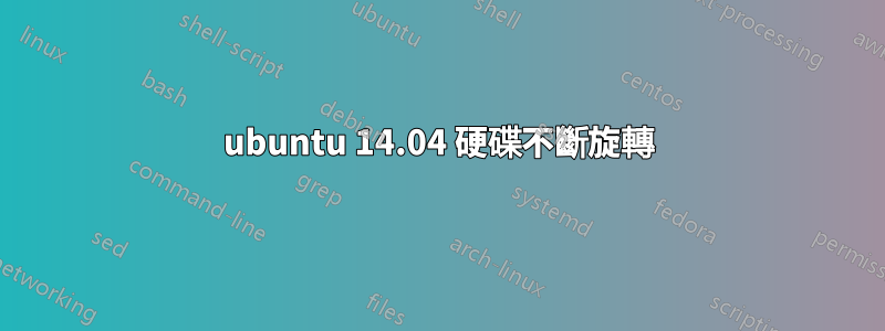 ubuntu 14.04 硬碟不斷旋轉