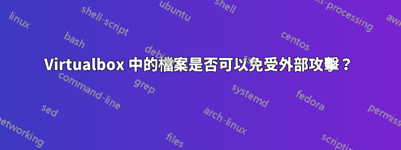 Virtualbox 中的檔案是否可以免受外部攻擊？