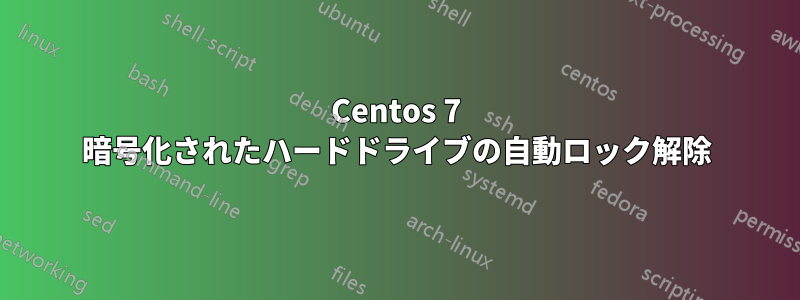 Centos 7 暗号化されたハードドライブの自動ロック解除