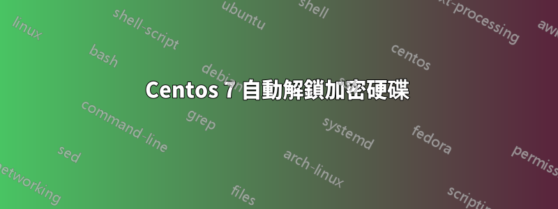 Centos 7 自動解鎖加密硬碟