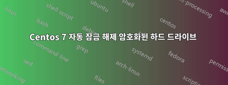 Centos 7 자동 잠금 해제 암호화된 하드 드라이브