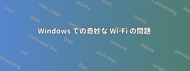 Windows での奇妙な Wi-Fi の問題