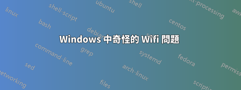 Windows 中奇怪的 Wifi 問題