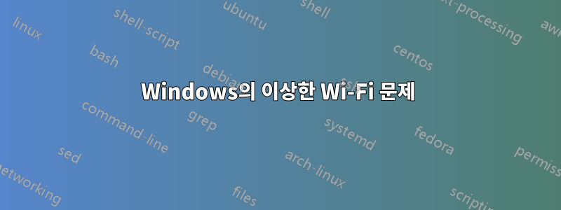 Windows의 이상한 Wi-Fi 문제