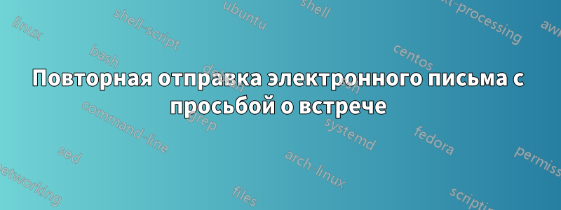 Повторная отправка электронного письма с просьбой о встрече