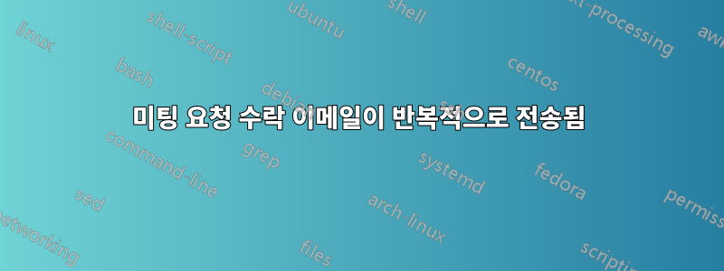 미팅 요청 수락 이메일이 반복적으로 전송됨