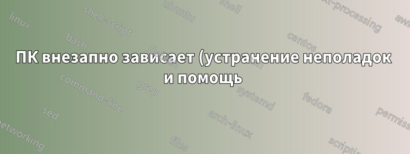 ПК внезапно зависает (устранение неполадок и помощь)