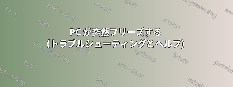 PC が突然フリーズする (トラブルシューティングとヘルプ)