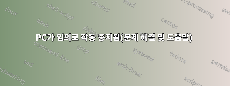 PC가 임의로 작동 중지됨(문제 해결 및 도움말)