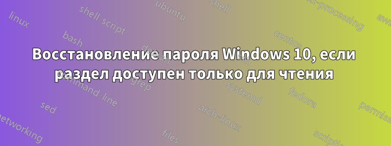 Восстановление пароля Windows 10, если раздел доступен только для чтения