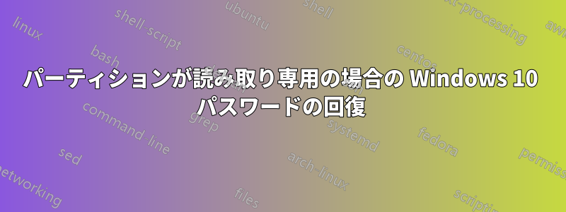 パーティションが読み取り専用の場合の Windows 10 パスワードの回復