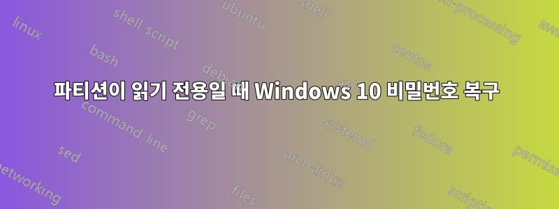 파티션이 읽기 전용일 때 Windows 10 비밀번호 복구