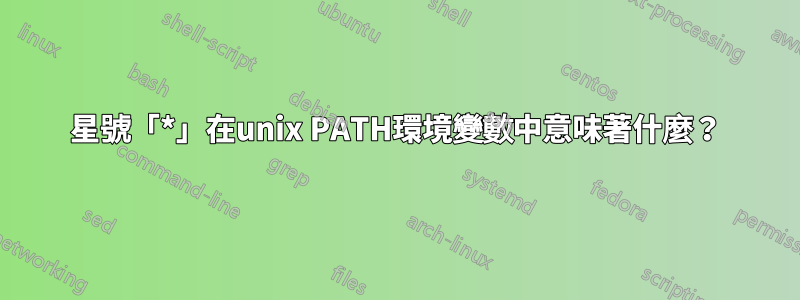 星號「*」在unix PATH環境變數中意味著什麼？