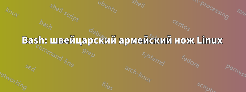 Bash: швейцарский армейский нож Linux