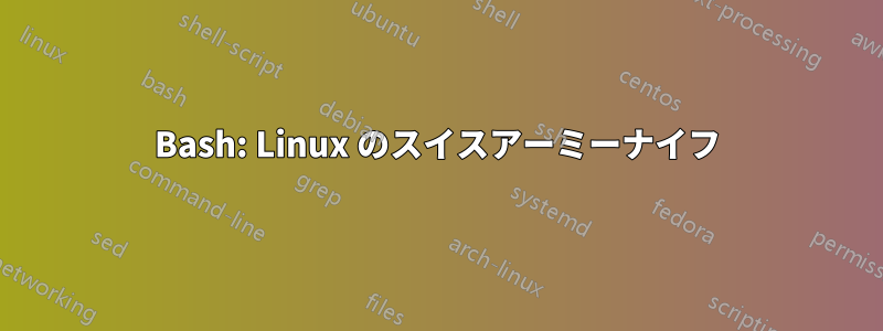 Bash: Linux のスイスアーミーナイフ