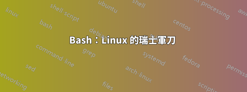 Bash：Linux 的瑞士軍刀