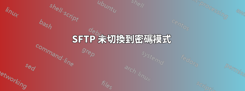 SFTP 未切換到密碼模式