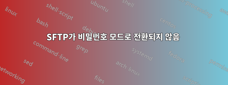 SFTP가 비밀번호 모드로 전환되지 않음