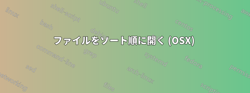 ファイルをソート順に開く (OSX)