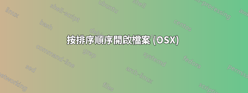 按排序順序開啟檔案 (OSX)