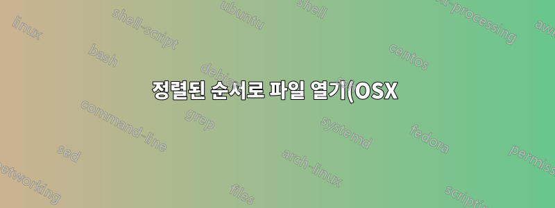 정렬된 순서로 파일 열기(OSX)