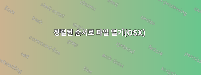 정렬된 순서로 파일 열기(OSX)