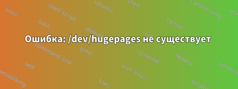 Ошибка: /dev/hugepages не существует