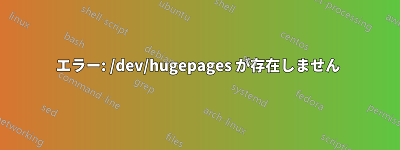 エラー: /dev/hugepages が存在しません