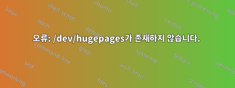 오류: /dev/hugepages가 존재하지 않습니다.