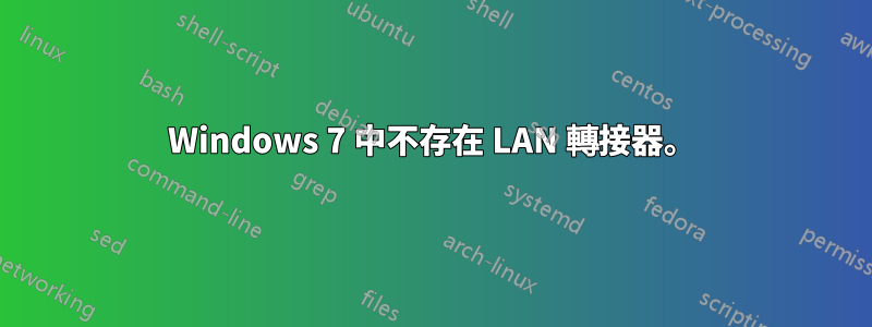 Windows 7 中不存在 LAN 轉接器。