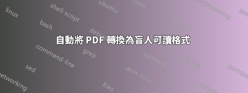 自動將 PDF 轉換為盲人可讀格式