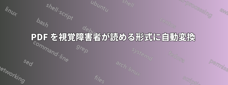 PDF を視覚障害者が読める形式に自動変換