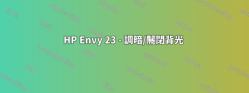 HP Envy 23 - 調暗/關閉背光