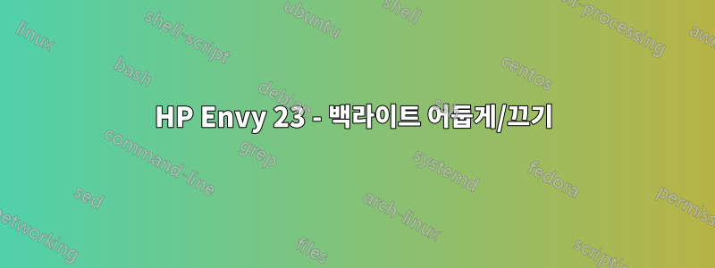 HP Envy 23 - 백라이트 어둡게/끄기