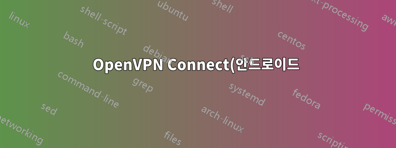 OpenVPN Connect(안드로이드): 로컬 트래픽이 VPN을 우회하도록 허용하는 방법