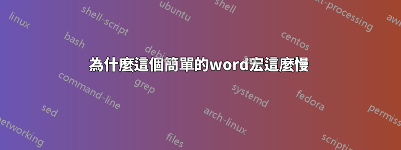 為什麼這個簡單的word宏這麼慢