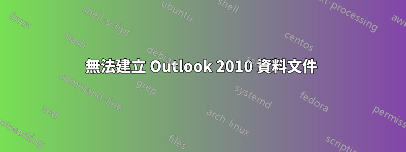 無法建立 Outlook 2010 資料文件