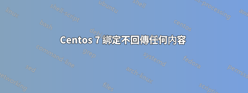 Centos 7 綁定不回傳任何內容